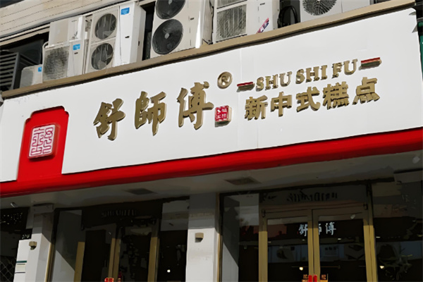 舒师傅糕点