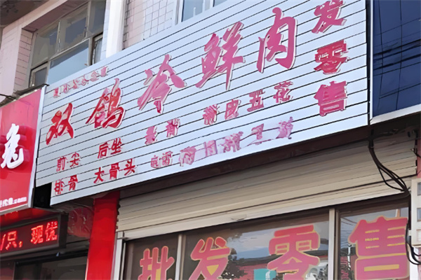 双鸽冷鲜肉