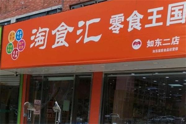 淘食汇零食