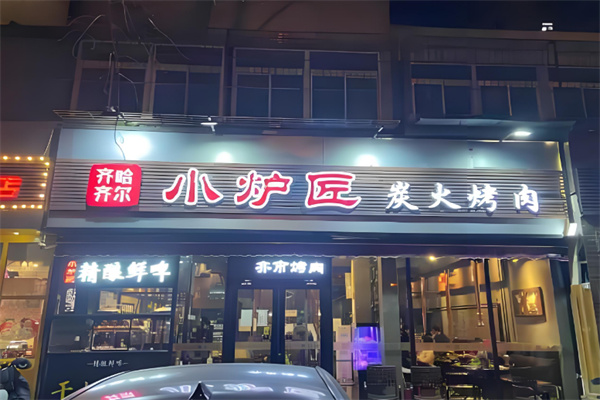 小炉匠炭火烤肉