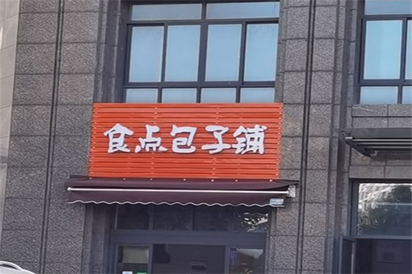 食点包子铺