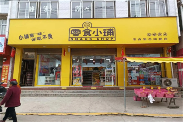 零食小铺