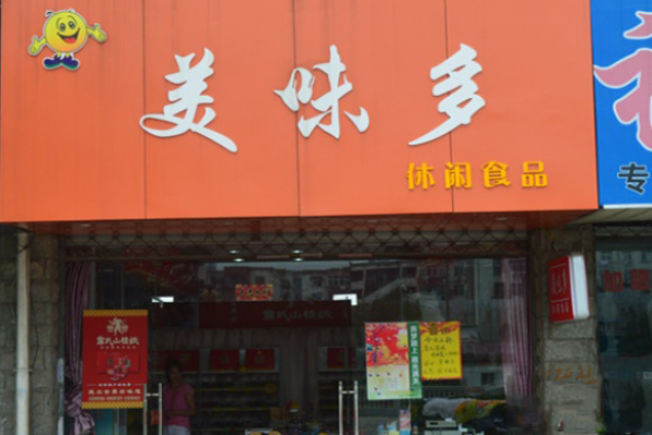 美味多零食量贩