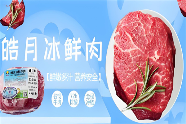 皓月牛肉