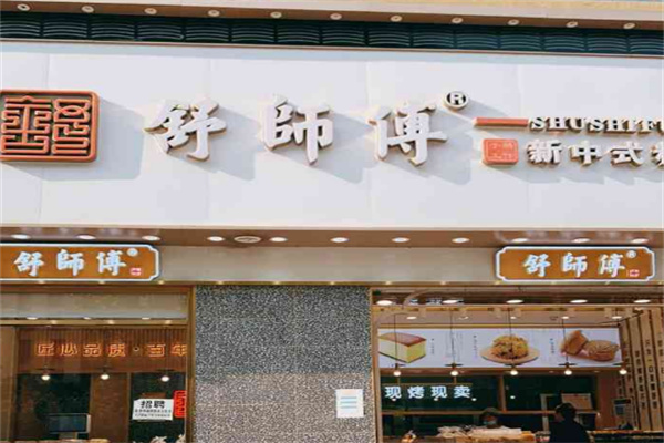 舒师傅糕点