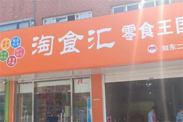 淘食汇零食