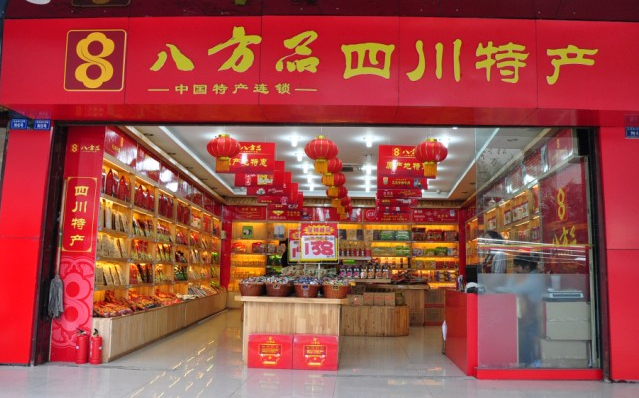 八方品特产铺子