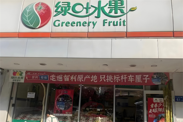 绿叶水果