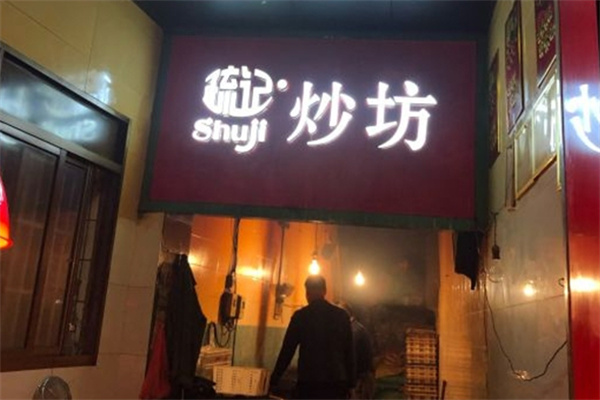 疏记板栗