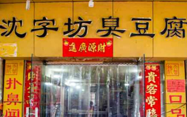 沈字坊臭豆腐