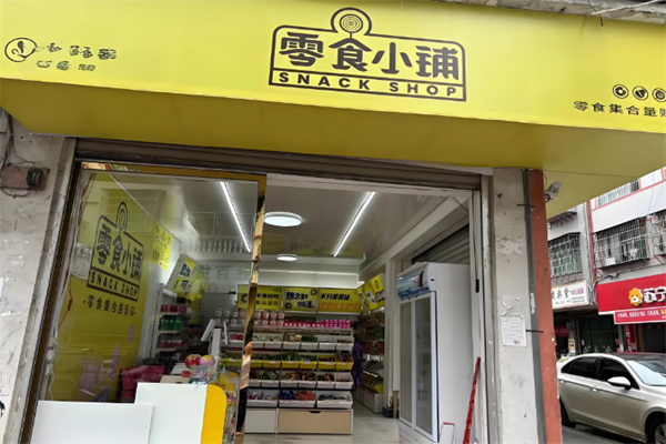 零食小铺