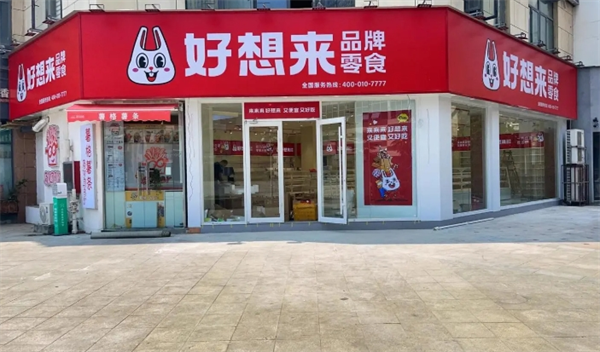 好想来品牌零食