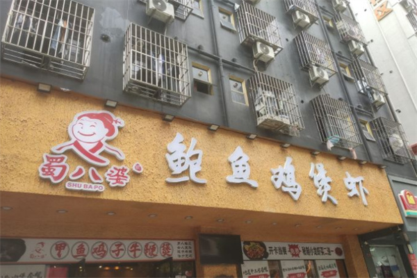 蜀八婆鲍鱼鸡煲虾