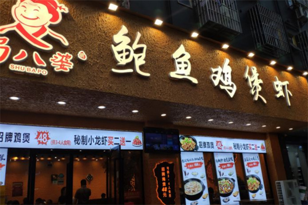 蜀八婆鲍鱼鸡煲虾