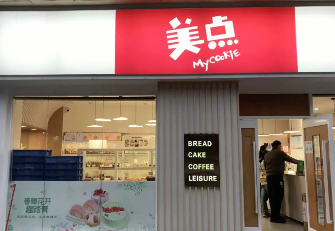 美点饼业