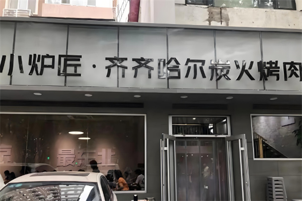 小炉匠炭火烤肉