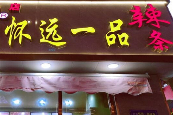 怀远一品辣条