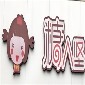 糖人坚量贩零食