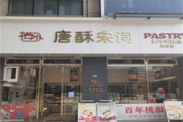 唐酥宋词糕点