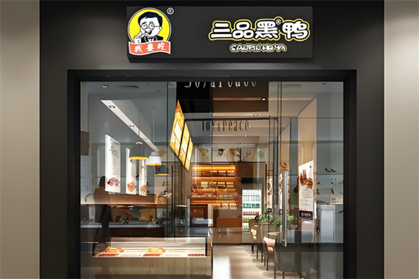 三品黑鸭