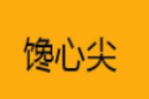 馋心尖休闲食品