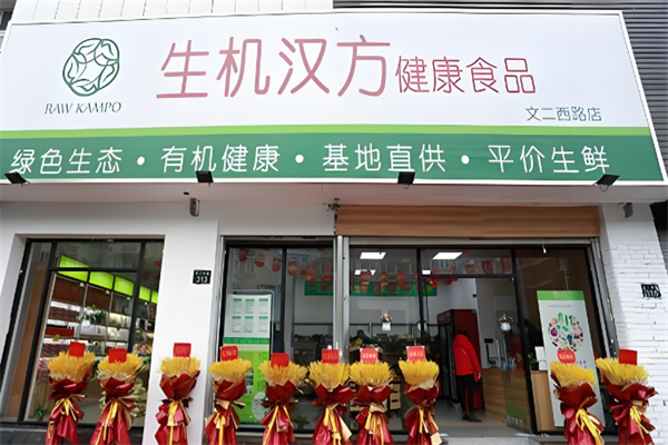 生机汉方
