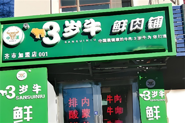 三岁牛鲜肉