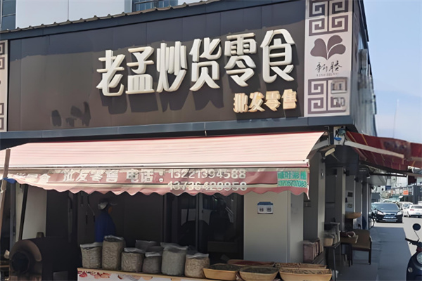 老孟瓜子店