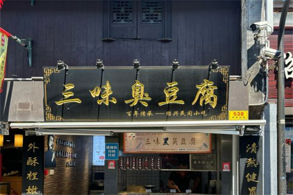 三味臭豆腐