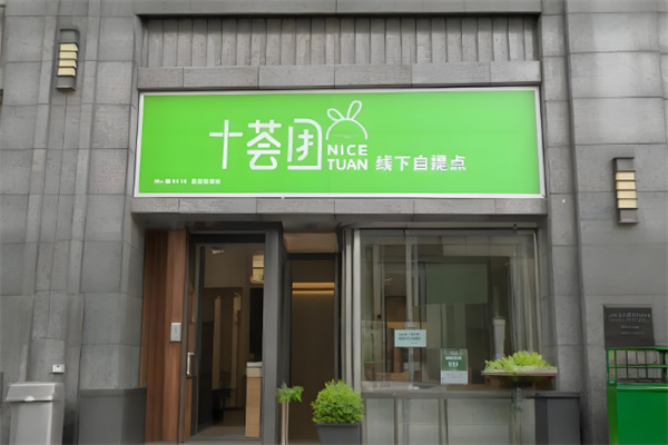 十荟团