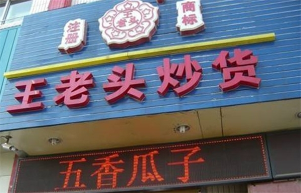 王老头炒货加盟费多少钱？费用低，多项扶持轻松拿捏商场