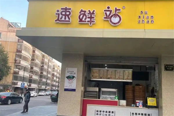 速鲜站