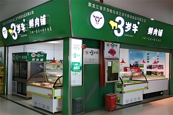 三岁牛鲜肉