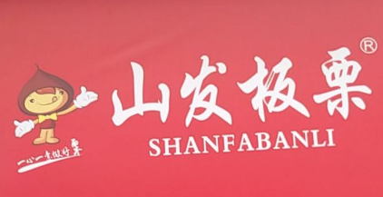 山发板栗