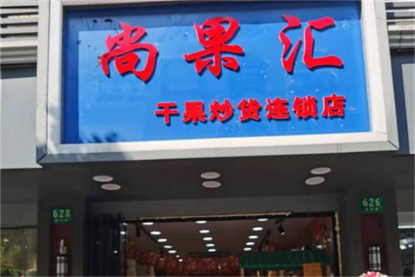 尚果汇干果