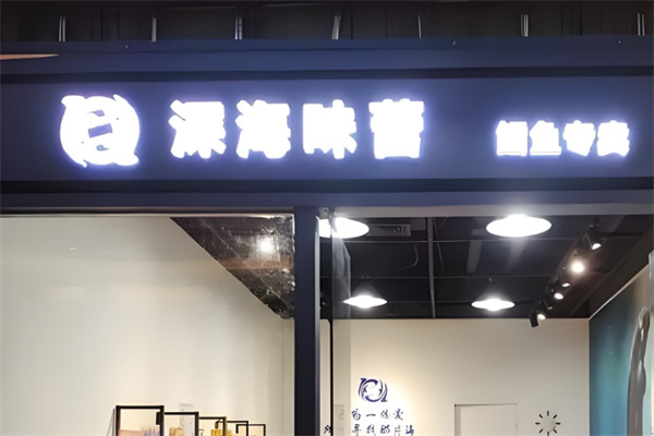 深海味蕾