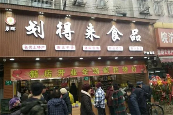 划得来休闲食品