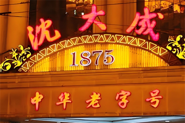 沈大成食品