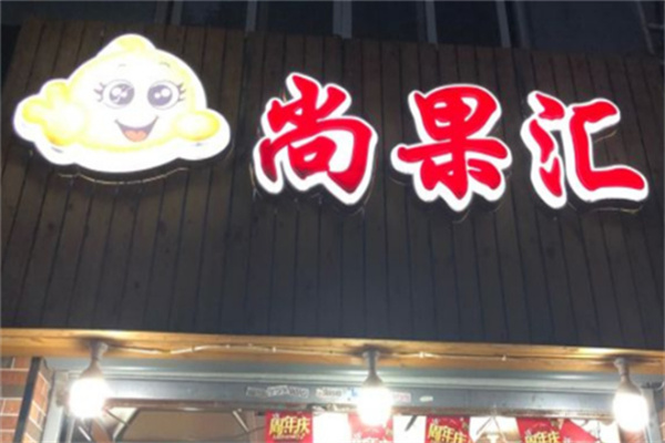 尚果汇干果