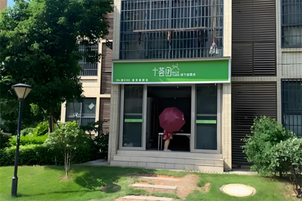 十荟团