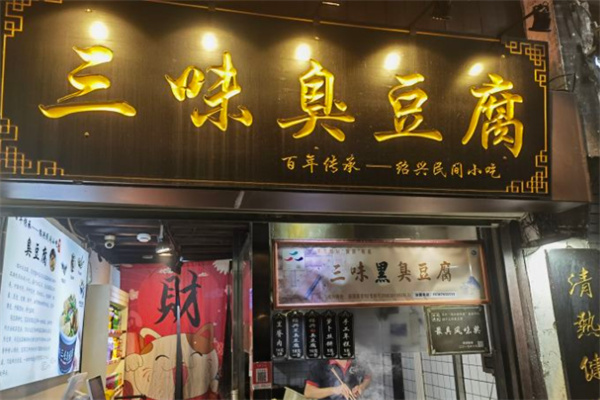 三味臭豆腐