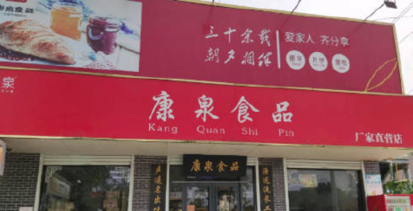 康泉食品