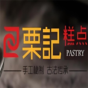 粟记糕点