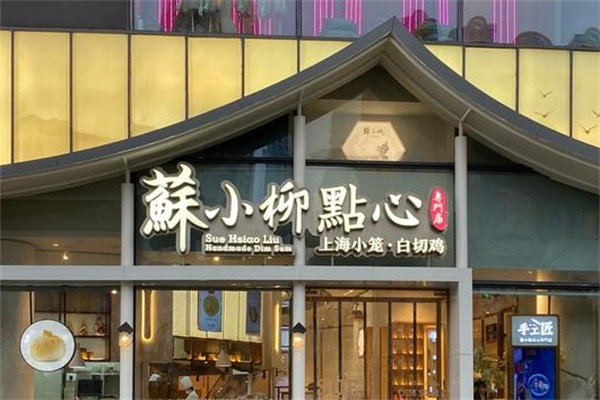 蘇小柳点心