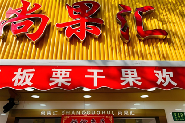 尚果汇干果