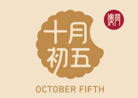 十月初五饼家