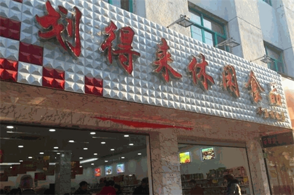划得来休闲食品