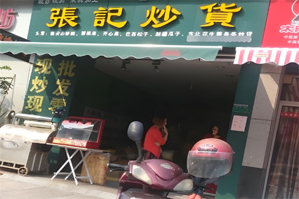张记炒货