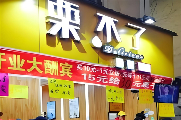 粟不了