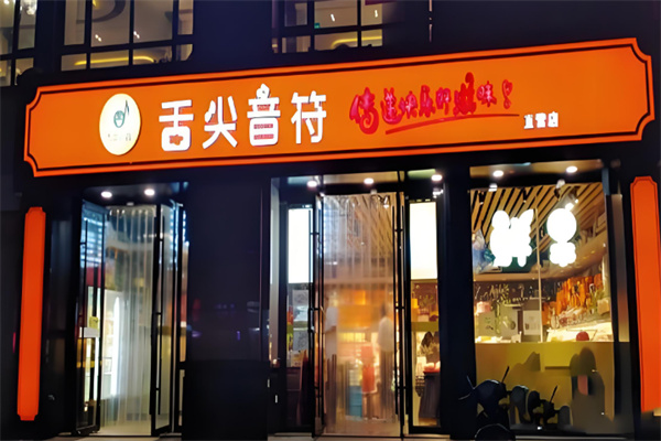 舌尖音符休闲零食
